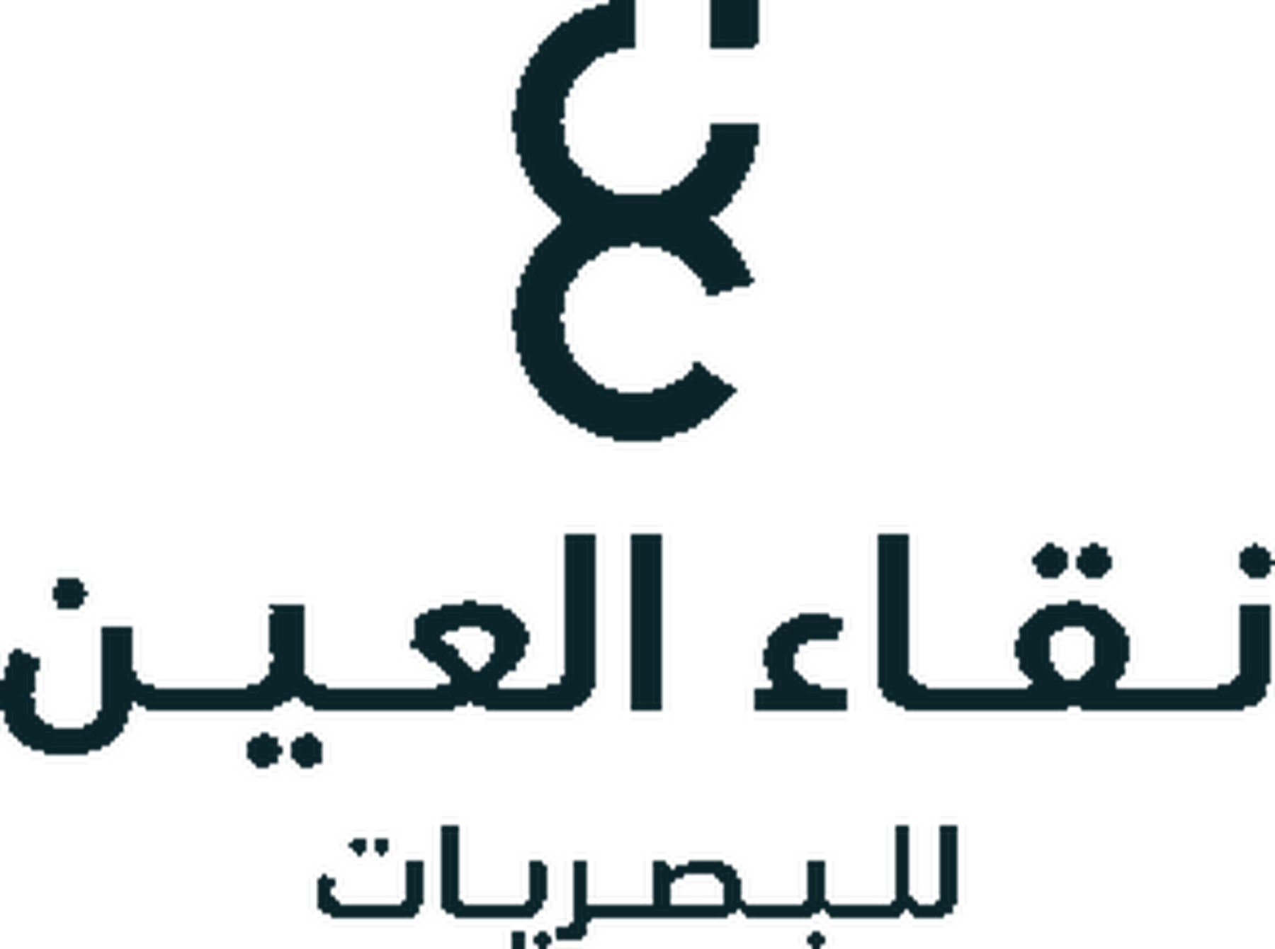 The primary vertical lockup: the ayn-derived symbol above نقاء العين set in DIN Next Arabic, with للبصريات beneath